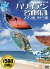 音楽と映像でつづるハワイアン名曲集 1 オアフ島・ラナイ島 [DVD] (1) (単行本) 