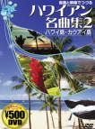 音楽と映像でつづるハワイアン名曲集 2 ハワイ島・カウアイ島[DVD](2) (単行本) 