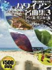 音楽と映像でつづるハワイアン名曲集 3 マウイ島・モロカイ島[DVD] (3) (単行本) 