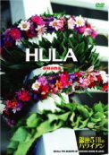 HULA auana ~銀座5丁目のハワイアン~ [DVD]