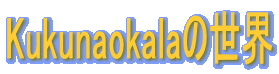 Kukunaokala̐E
